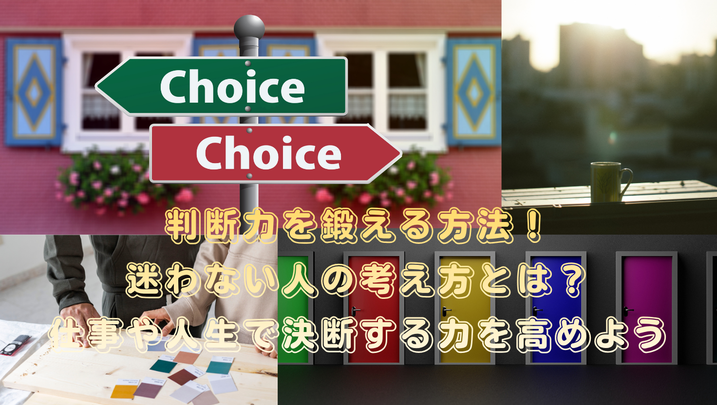 判断力を鍛える方法！迷わない人の考え方とは？仕事や人生で決断する力を高めようのタイトル画像