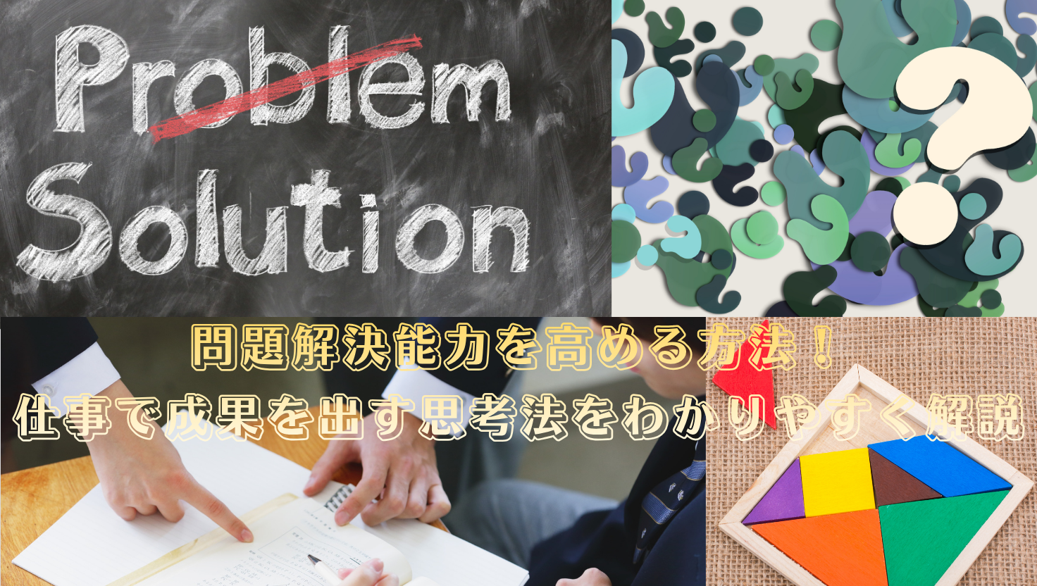問題解決能力を高める方法！仕事で成果を出す思考法をわかりやすく解説のタイトル画像