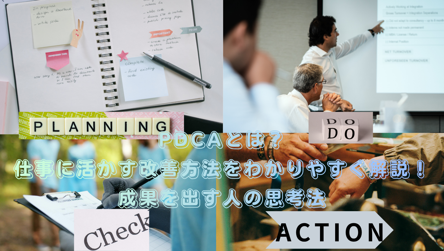 PDCAとは？仕事に活かす改善方法をわかりやすく解説！成果を出す人の思考法のタイトル画像