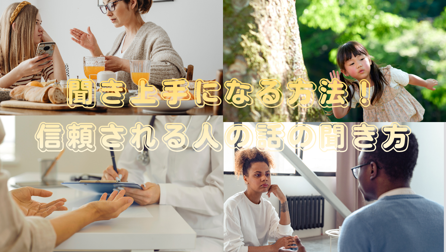 聞き上手になる方法！信頼される人の話の聞き方のタイトル画像