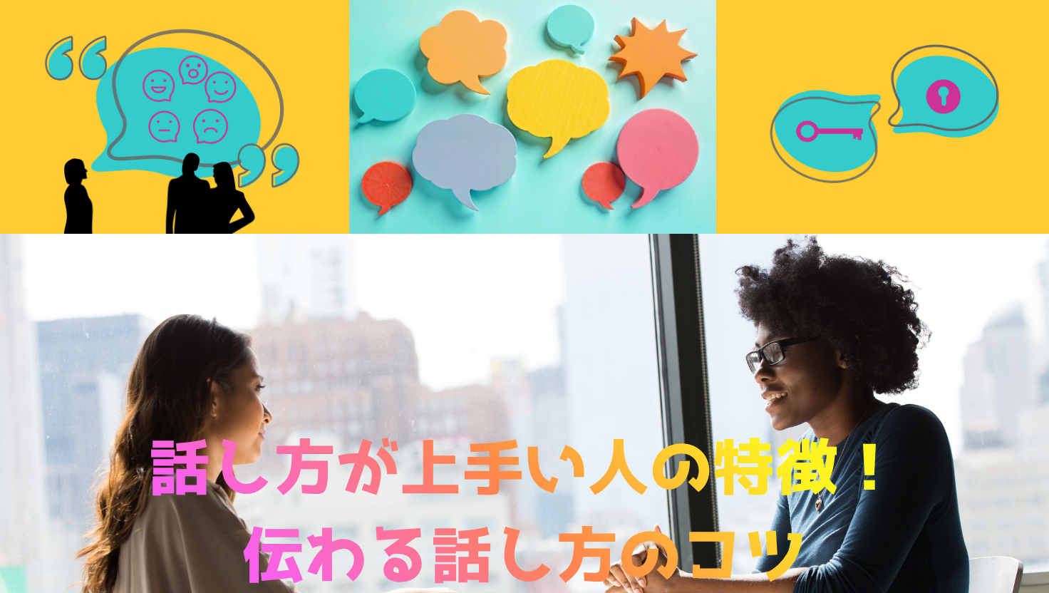 話し方が上手い人の特徴！伝わる話し方のコツのタイトル画像